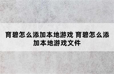 育碧怎么添加本地游戏 育碧怎么添加本地游戏文件